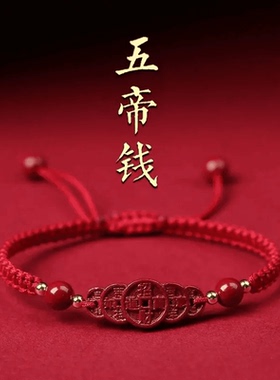 丙午马年朱砂五帝钱财源聚手链