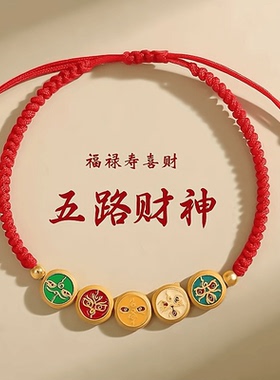 【师傅推荐】2026丙马年本命年五路财神红绳手链驾车时可佩戴