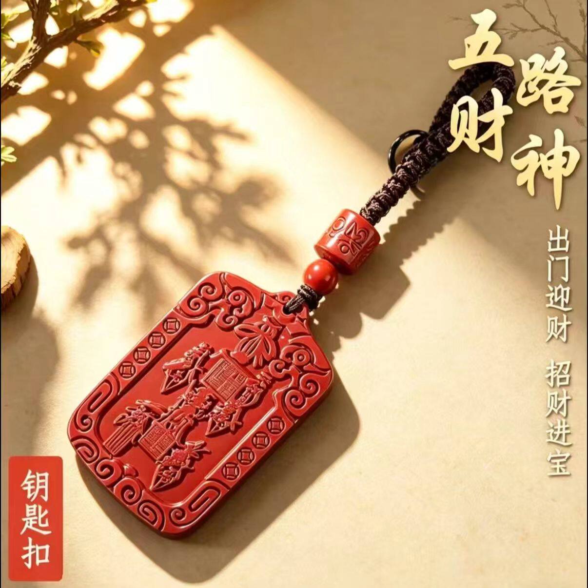 【乐百顺】丙午马年匠心之作五路财神红色令牌双面雕刻钥匙扣