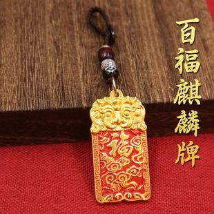 【顺安文化】百福麒麟牌挂件进运钥匙扣祥云瑞兽平安无事牌钥匙扣