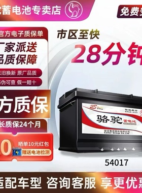 骆驼蓄电池54017适用比亚迪F0长城C30景逸汽车电池以旧换新12V40A