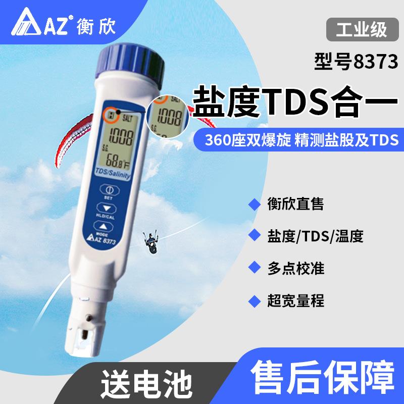 台湾衡欣 AZ8373笔式TDS计盐度计 AZ-8373宽量程厨房卤汁咸度计