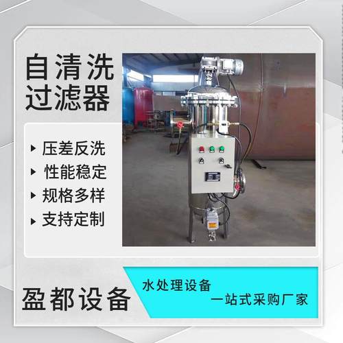 自清洗过滤器 全自动清洗过滤器厂家 不锈钢全自动清洗过滤器