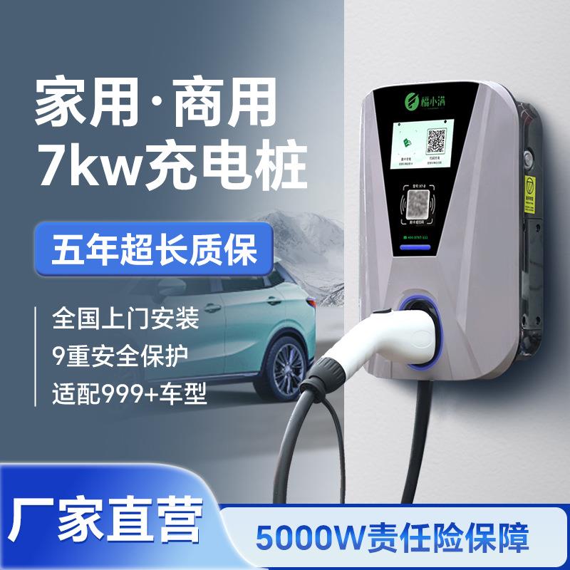 7KW家用汽车充电桩交流新能源理想特斯拉壁挂立柱式
