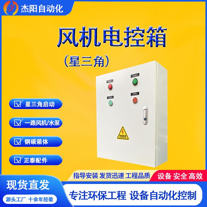 风机电控箱星三角启动一路风机配件环保设备保护电机 现货