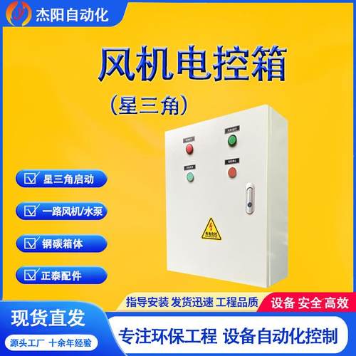 风机电控箱星三角启动一路风机配件环保设备保护电机 现货