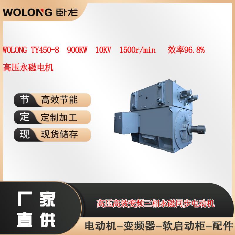 WOLONG TY450-8 900KW 10KV 1500r/min效率96.8%高压永磁电机