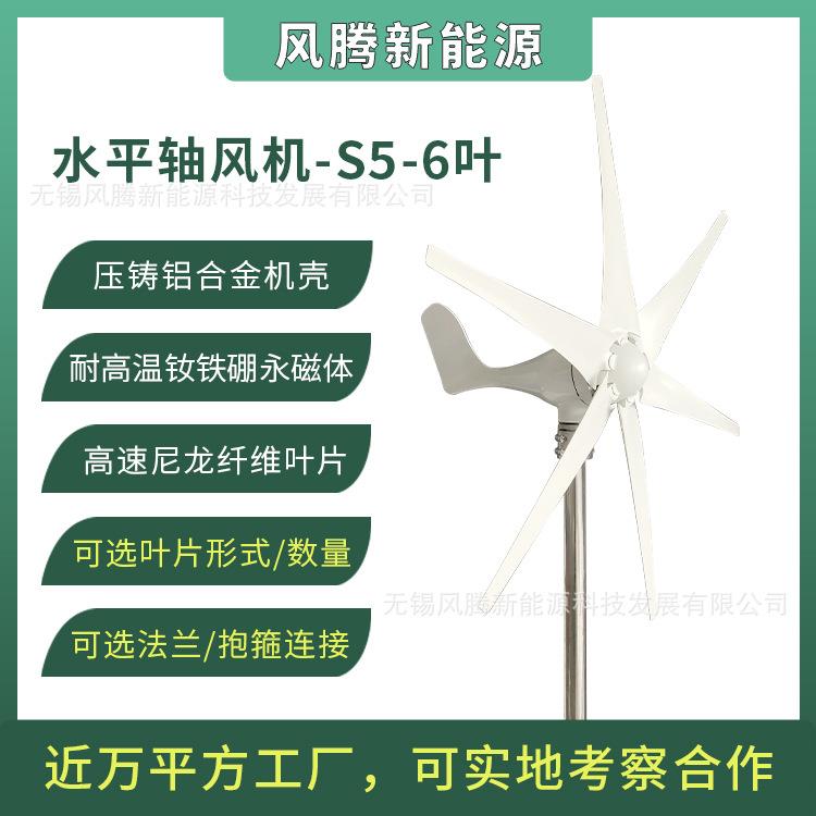 S5型 00W 6叶片 12V24V48V 水平轴小型风力发电机 工厂直销