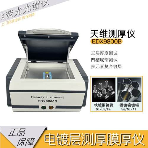 五金件测厚仪 电镀镀层镀锌镀镍 多功能光谱仪 9800B