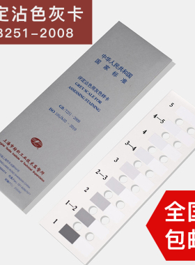 纺织色卡ISO/GB251-2008 沾色灰卡 评定沾色用灰色样卡色牢度测试