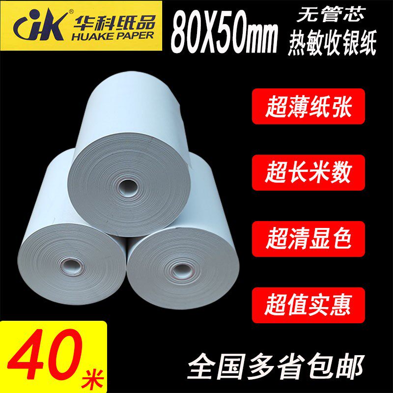 80mmx50mm无管芯热敏收银纸适用客如云商米T1厨打机 物流便携打印