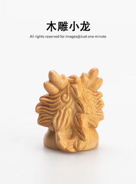 吉祥龙宝宝 随身文玩把件实木雕刻木艺生肖龙生日礼物桌面摆件