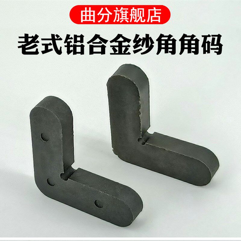 老式铝合金纱窗角码推拉平移沙窗塑料连接件拐角拼接内置固定插角