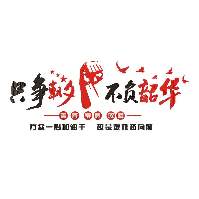 只争朝夕不负韶华墙贴办公室墙面装饰企业文化墙公司标语团队励志,家居饰品,软装墙贴,淘宝优惠券,粉丝福利购,淘宝优惠卷