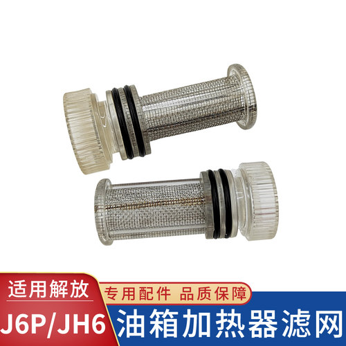 适用解放JH6水循环加热油箱传感器滤网悍V燃油箱浮子过滤网J6配件