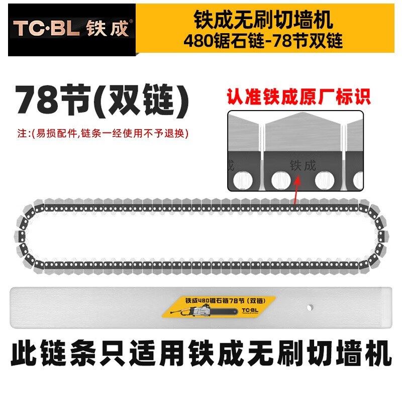 铁成切墙机链条混凝土切割机金刚石合金链条导板配件AC829-350