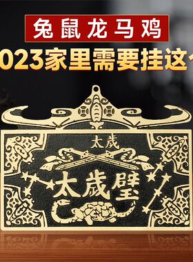 纯铜太岁壁币挂件本命年太岁五福临门十二生肖双剑八卦镜九星钱