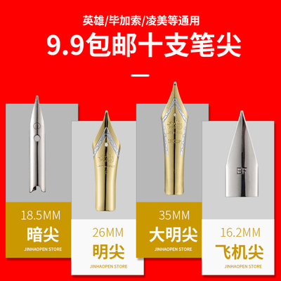 【10支装】金豪钢笔笔尖英雄牌笔尖 凌美毕加索替换通用0.38EF暗
