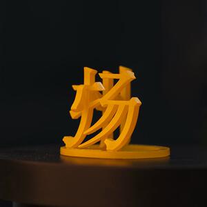 江苏三维汉字南京扬州苏州无锡南通徐州创意祝福车一工坊定制摆件