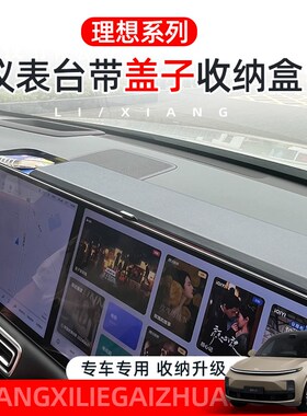 专用理想L6屏幕后储物盒L7L8L9仪表台储物收纳盒中控置物盒箱改装