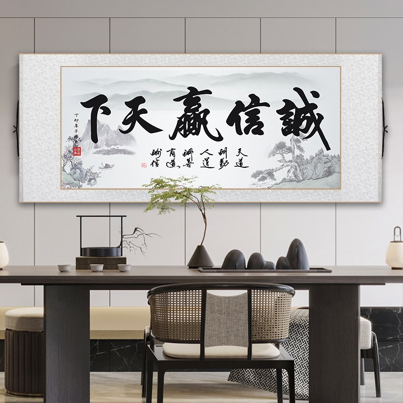 办公室卷轴挂画新中式励志书法字画诚信赢天下客厅书房茶室壁画