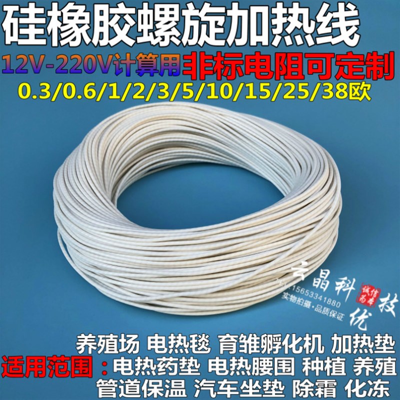 硅橡胶螺旋电热线防水电热毯丝孵化加热线养殖电热垫电热衣发热丝
