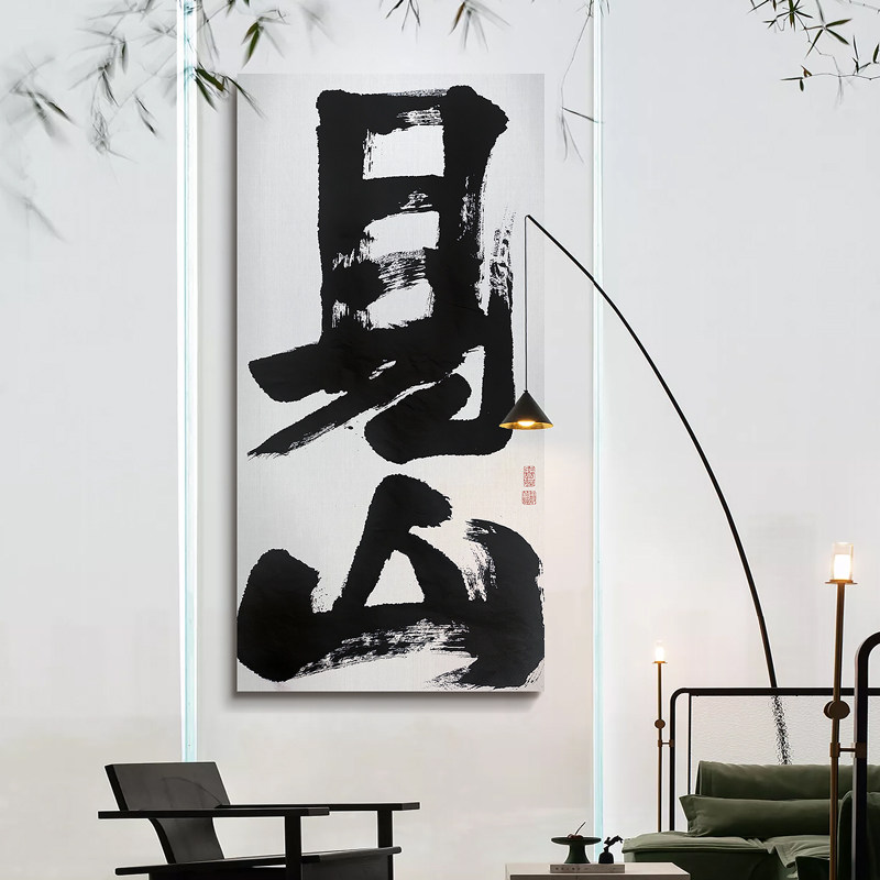 新中式茶室手写水墨书法字画装饰画名宿入户玄关楼梯间酒店挂画