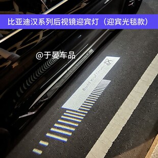 比亚迪汉后视镜迎宾照地灯 天使之翼后视镜迎宾灯 迎宾光毯照地灯