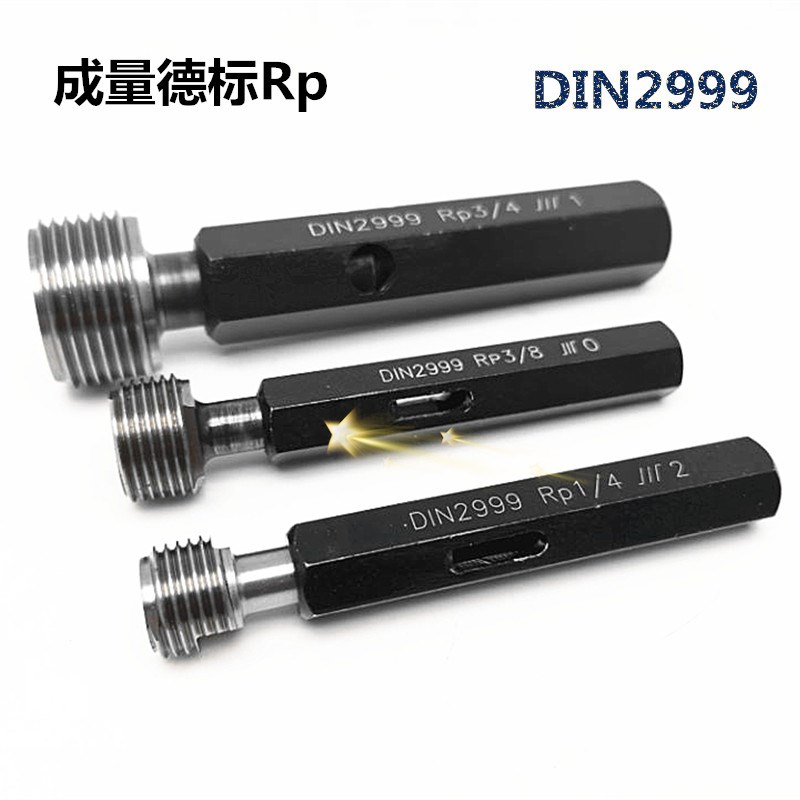 直管螺纹塞规RP1/8 1/4 3/8 1/2 3/4 1德标55圆锥管塞规DIN2999