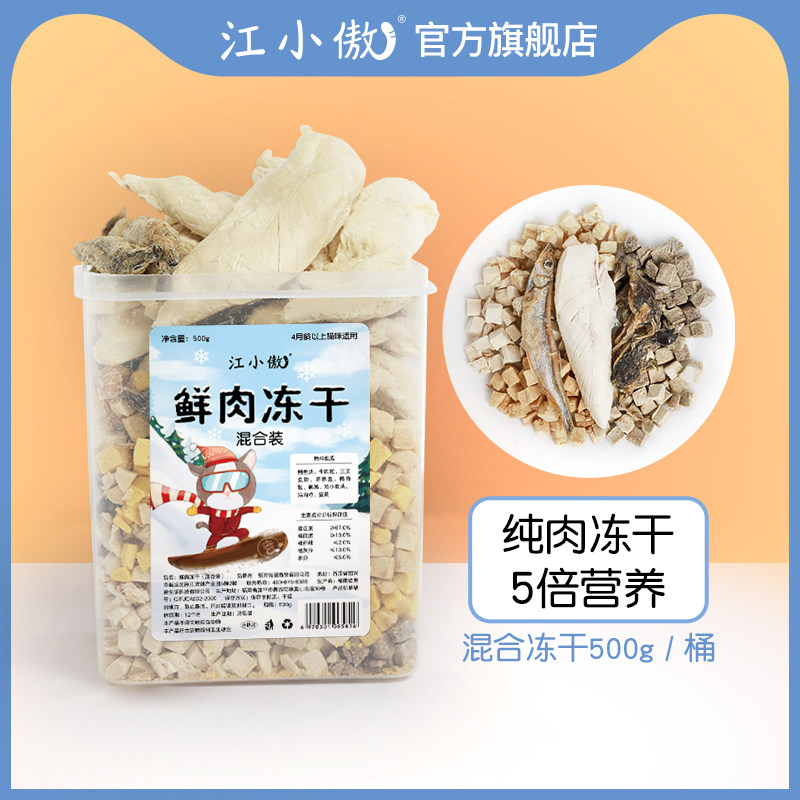 江小傲冻干猫咪零食鸡胸肉鸭肉粒鹌鹑蛋黄多春鱼混合冻干500g桶装