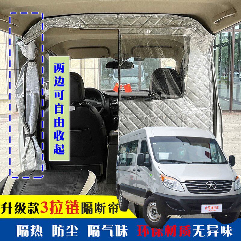 江淮星锐专用车载空调隔帘前后排面包车隔断帘分隔防晒隔热防尘