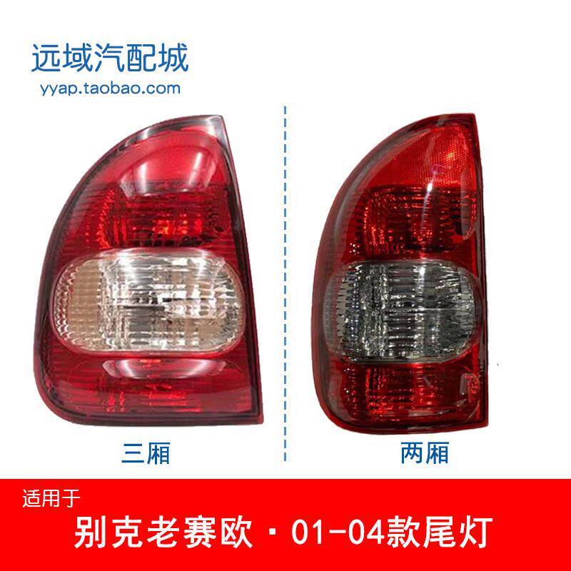 适用于别克赛欧01-04后尾灯别克赛欧三厢尾灯壳后灯赛欧两厢尾灯