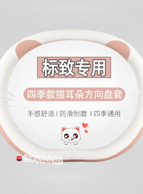 标致新4008四季方向盘套 508L 408 5008 307 308标志2008卡通把套