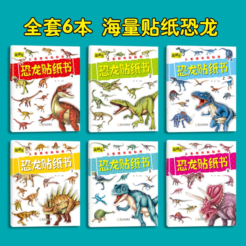 儿童恐龙贴纸书益智玩具2到3-4-5-6岁专注力幼儿园宝宝卡通贴贴画