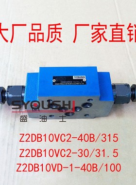 溢流阀Z2DB10VC2-40B/315,Z2DB10VC2-30/31.5,Z2DB10VD-1-40B/100