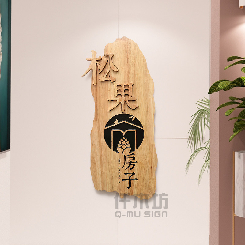 创意田园个性实木招牌民宿客栈木质复古广告装饰门牌logo挂牌定制