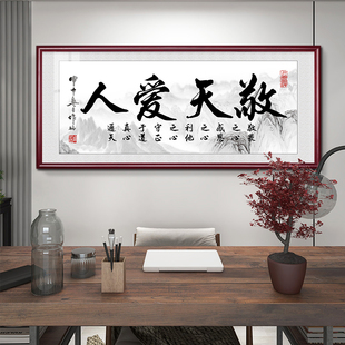 敬天爱人书法字画客厅沙发墙挂画老板大办公室书房装饰画茶室牌匾