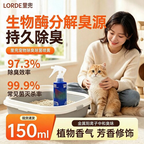 LORDE里兜宠物除臭除菌喷雾150ml猫狗杀菌去尿味猫尿生物酶分解剂