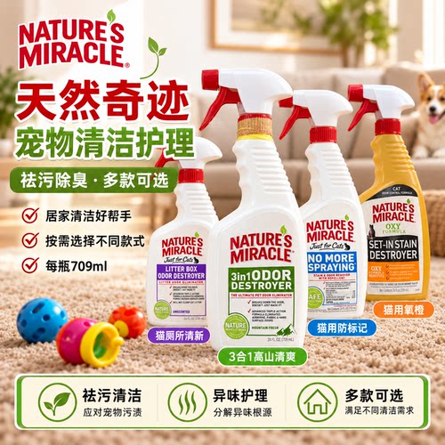天然奇迹除臭清洁喷剂