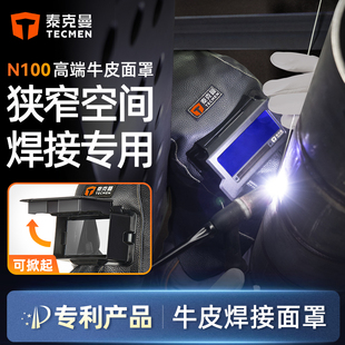 【重磅新品】泰克曼牛皮电焊面罩管道焊接专用焊工防护罩变光焊帽