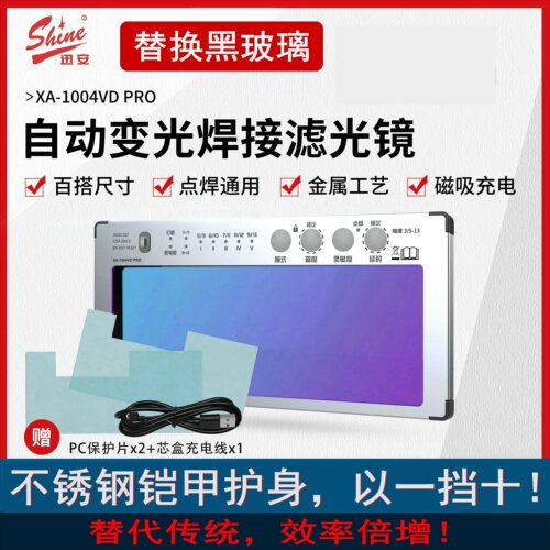 迅安1004VD自动变光焊接镜片