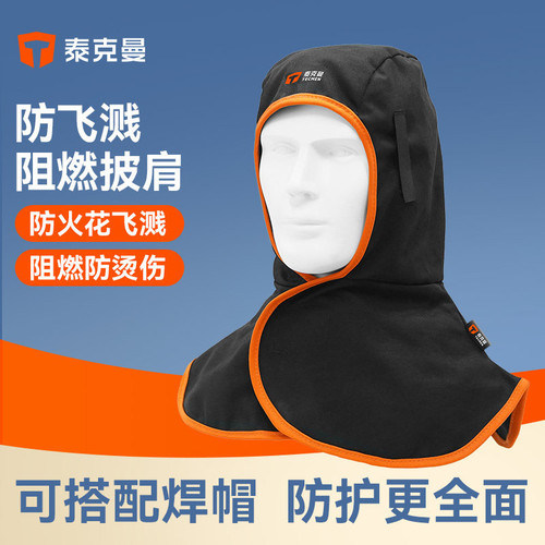 泰克曼阻燃布披肩防尘帽