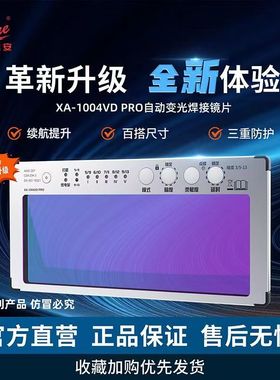 迅安1004VD自动变光镜片焊接面罩电焊镜片氩弧焊工真彩高清变光屏