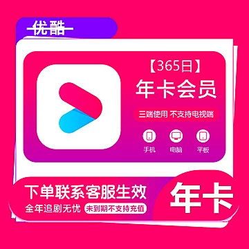 艾尚新大陆旗舰店     优酷365天年卡会员