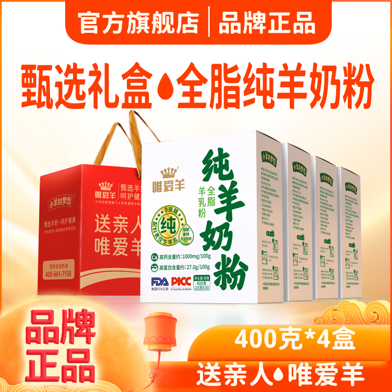 陕西纯羊奶粉400克*4盒礼袋装