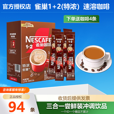 雀巢正品学生咖啡特浓三合一速溶咖啡粉办公提神官方授权店94条