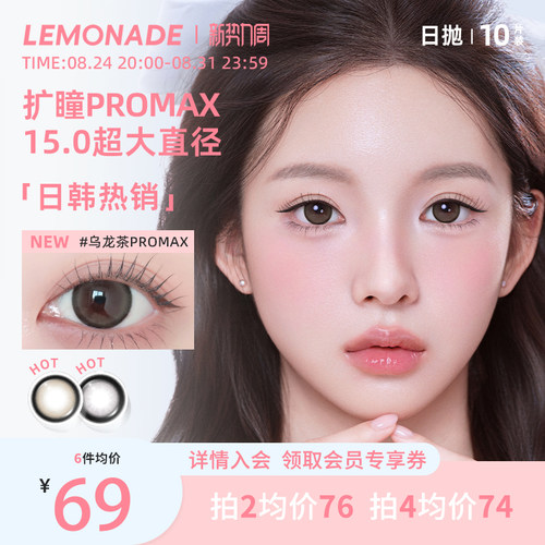 超大直径Lemonade美瞳日抛10片日系水润舒适新手易戴
