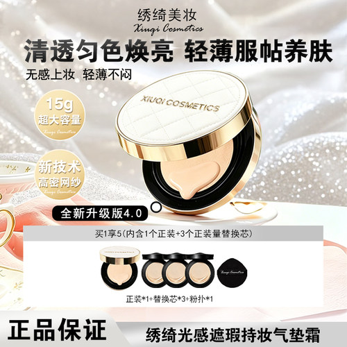 【全新升级】绣绮轻薄遮瑕控油防汗气垫霜持久水润混油皮修饰肤色