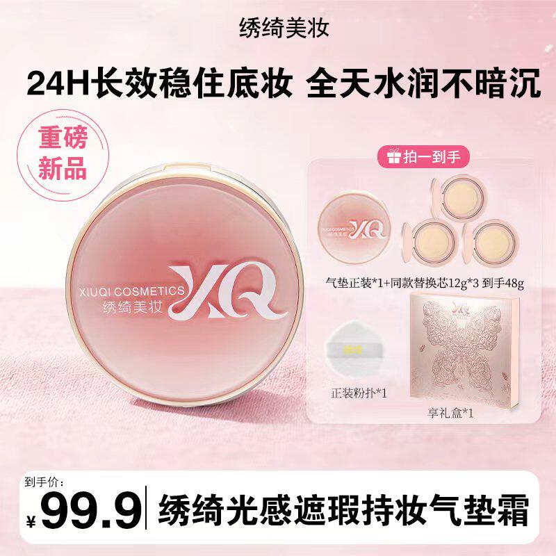 绣绮轻薄遮瑕控油防汗气垫霜持久水润混油皮修饰肤色不卡粉不脱妆