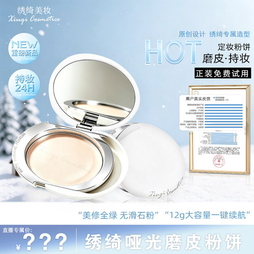 绣绮哑光磨皮粉饼轻透保湿控油定妆学生党dr